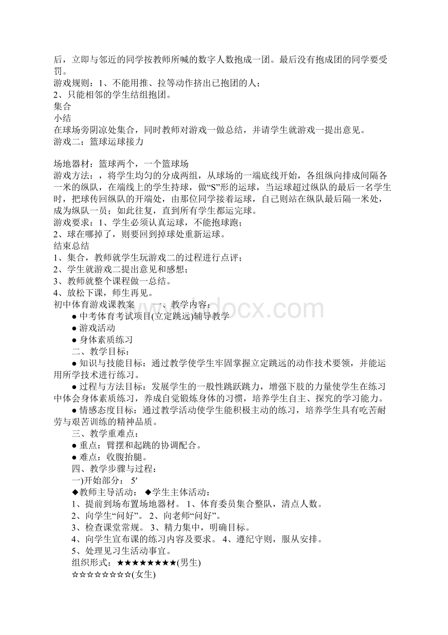 配套K12初中体育游戏课教案.docx_第2页