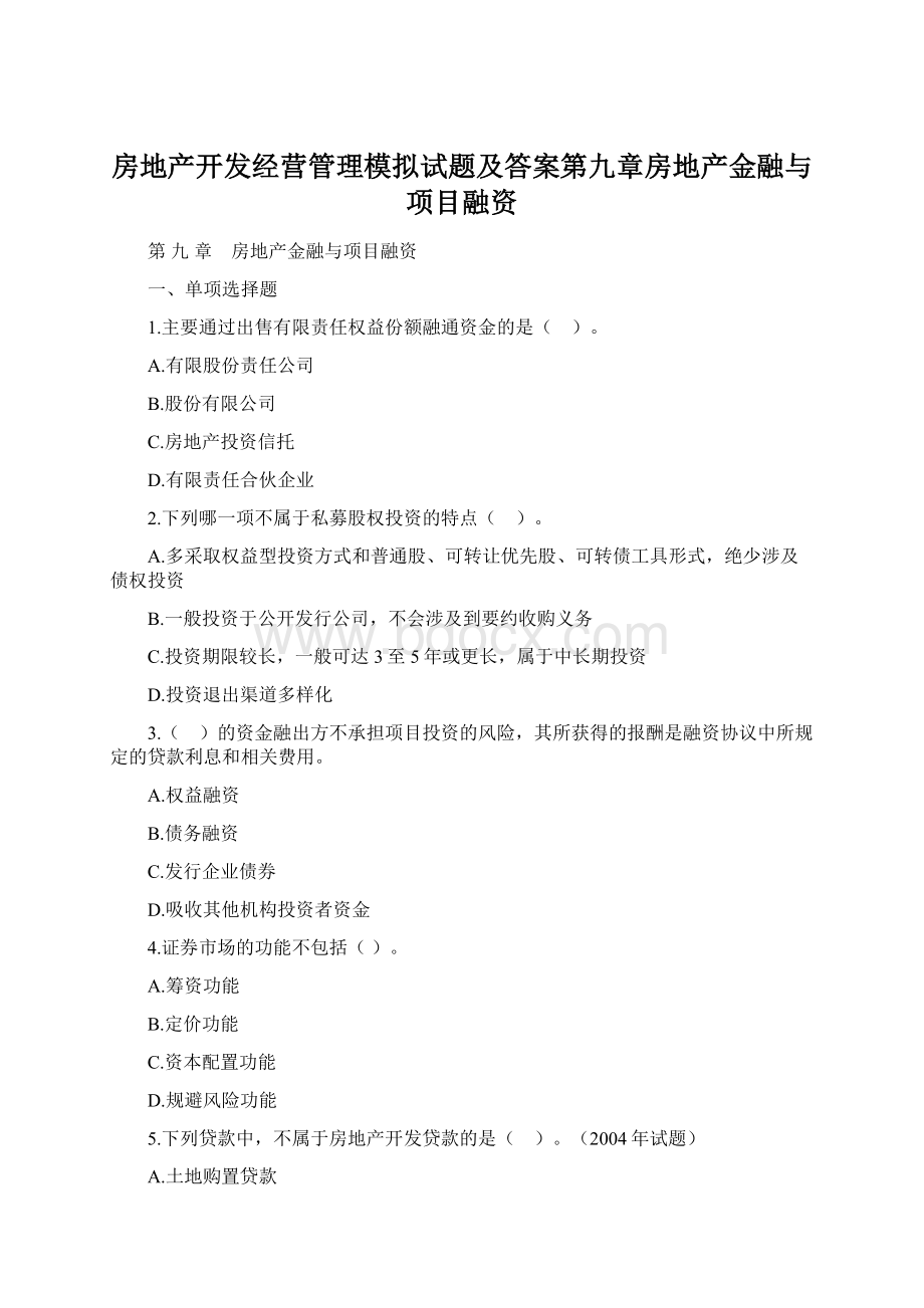 房地产开发经营管理模拟试题及答案第九章房地产金融与项目融资.docx_第1页