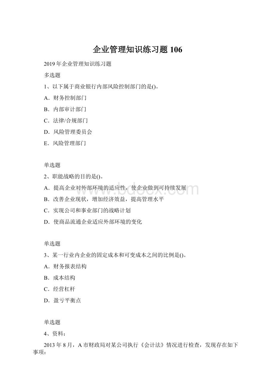 企业管理知识练习题106Word文件下载.docx