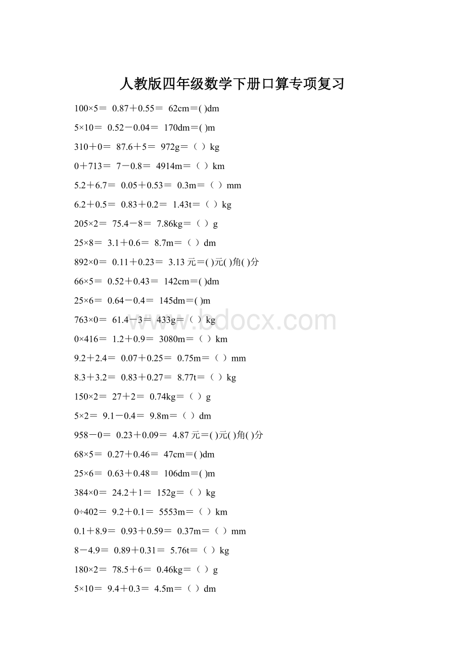 人教版四年级数学下册口算专项复习.docx_第1页