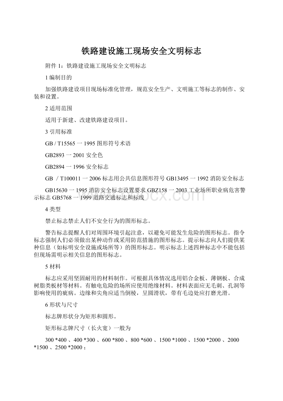 铁路建设施工现场安全文明标志Word下载.docx_第1页