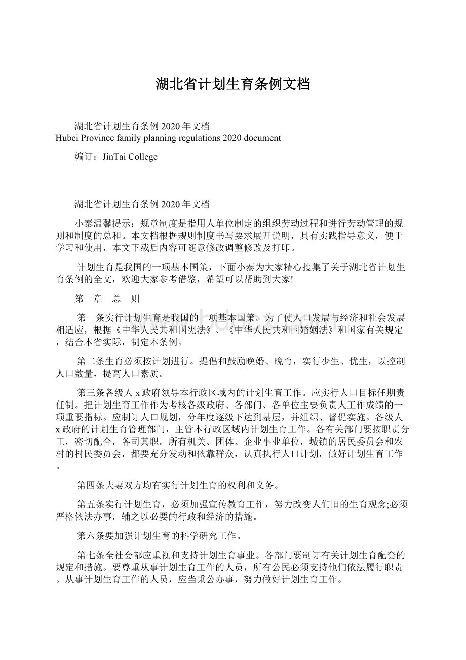 湖北省计划生育条例文档.docx_第1页