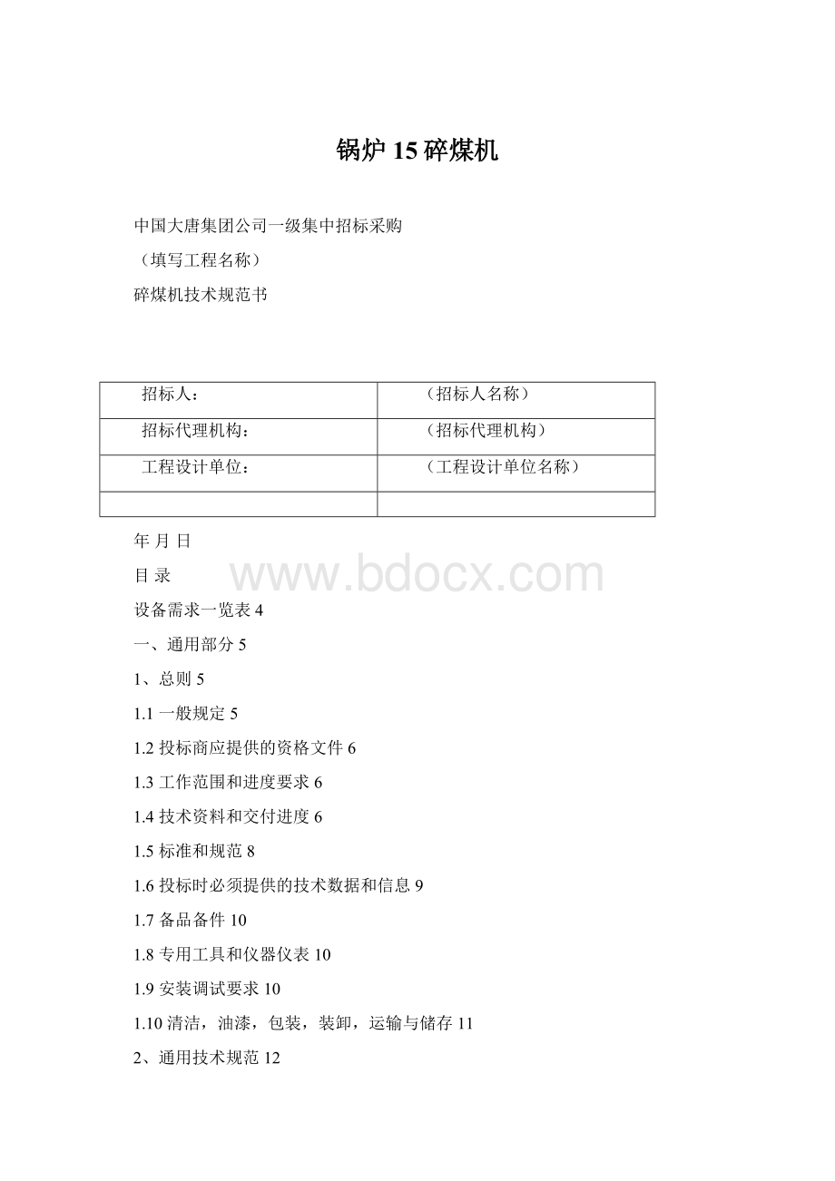 锅炉15碎煤机Word文档格式.docx_第1页