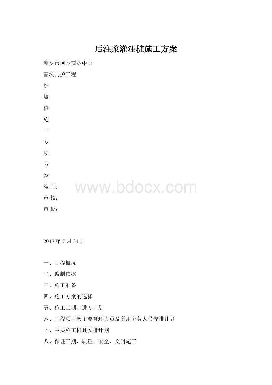 后注浆灌注桩施工方案Word文档格式.docx_第1页