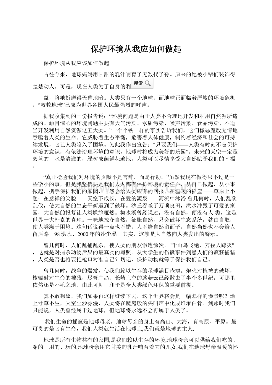 保护环境从我应如何做起Word格式.docx_第1页