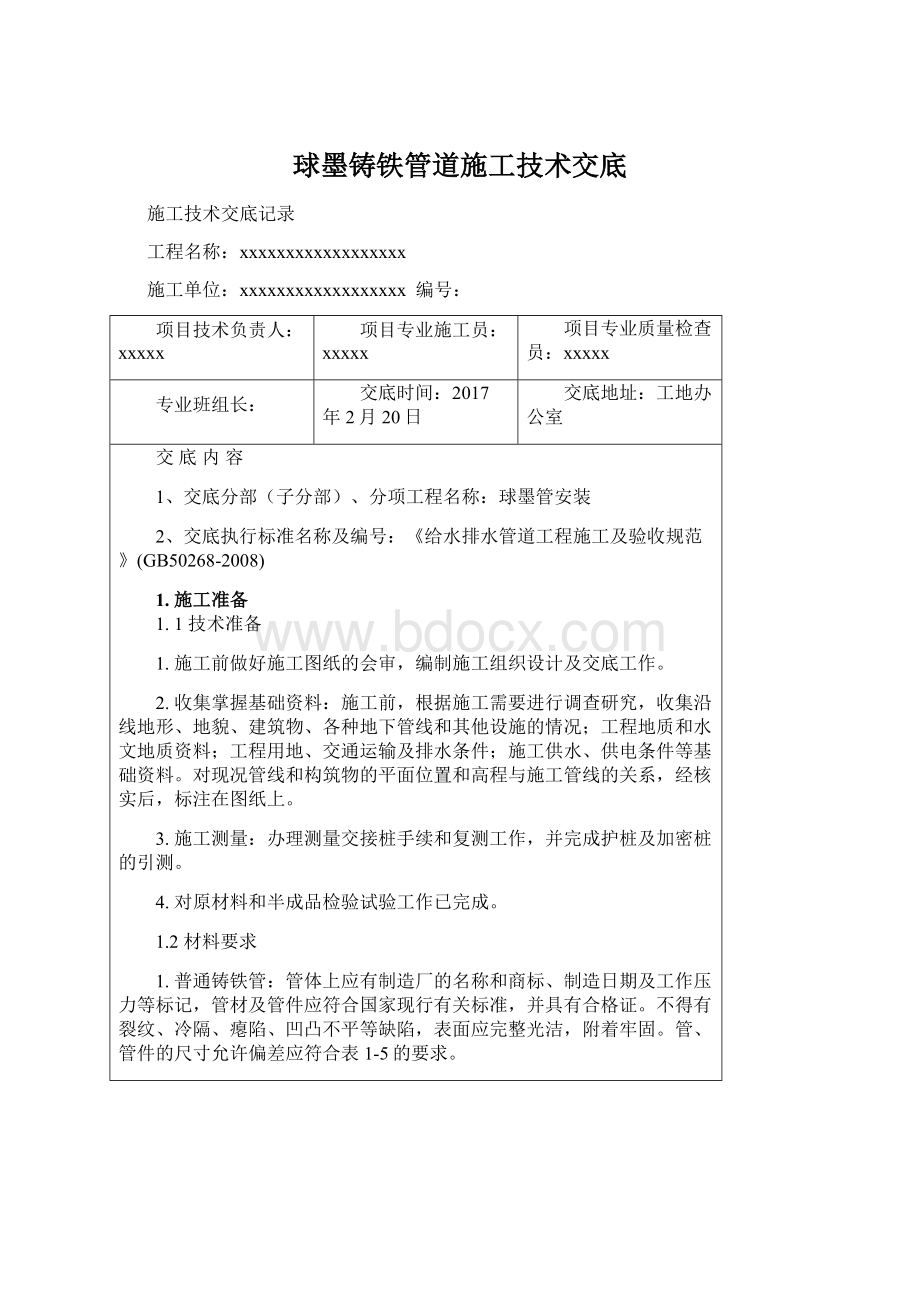 球墨铸铁管道施工技术交底Word文档格式.docx