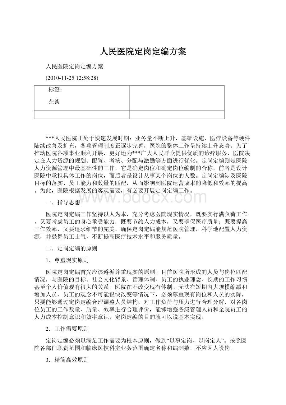 人民医院定岗定编方案文档格式.docx_第1页