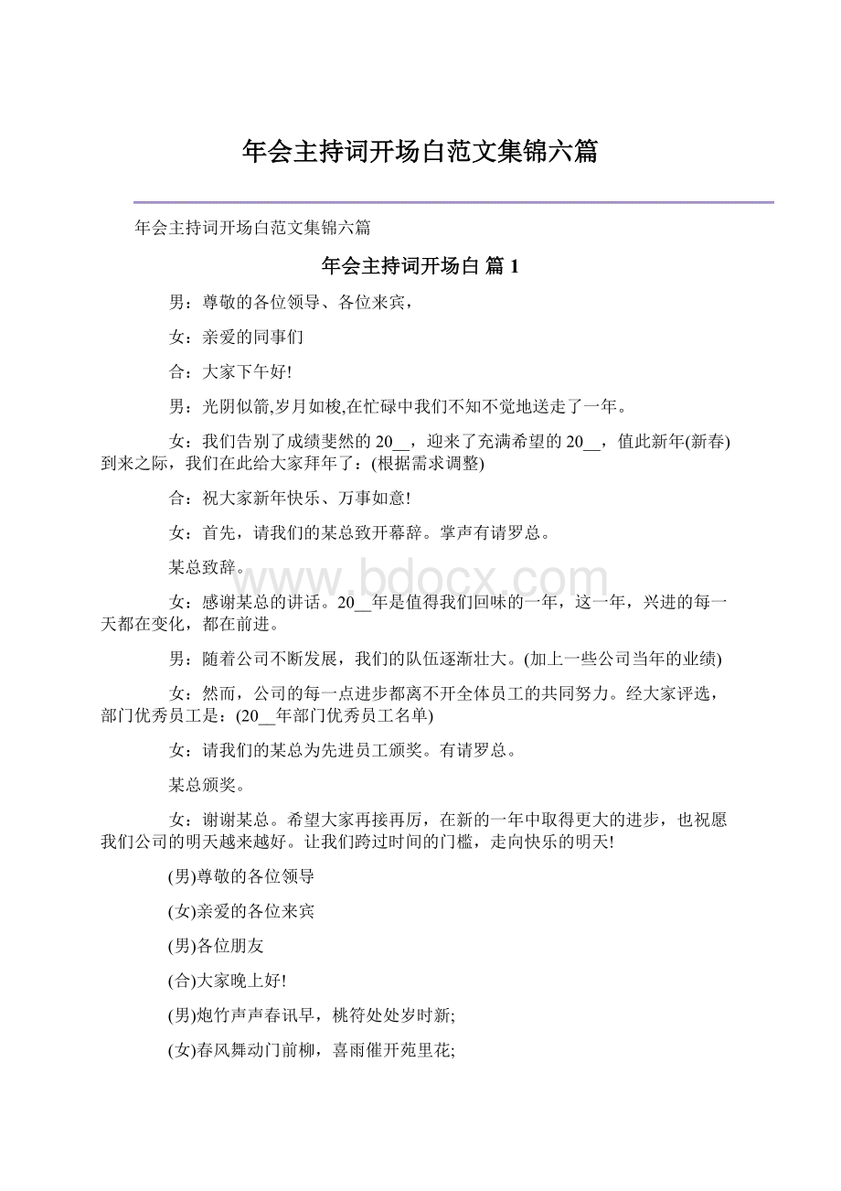 年会主持词开场白范文集锦六篇.docx