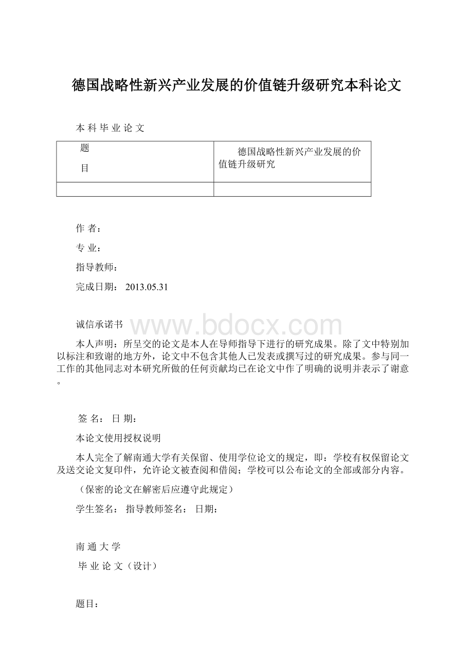 德国战略性新兴产业发展的价值链升级研究本科论文.docx