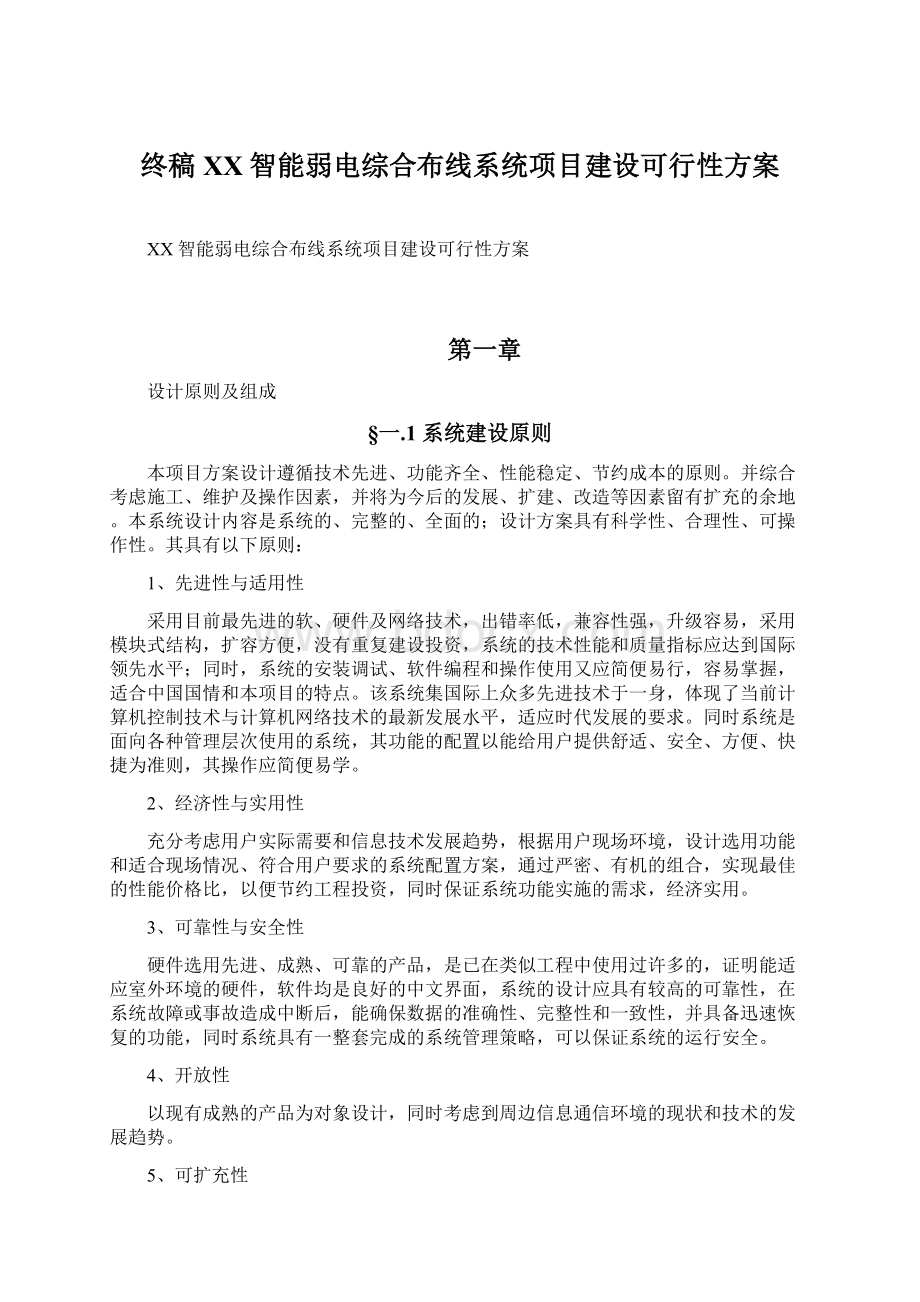 终稿XX智能弱电综合布线系统项目建设可行性方案.docx_第1页