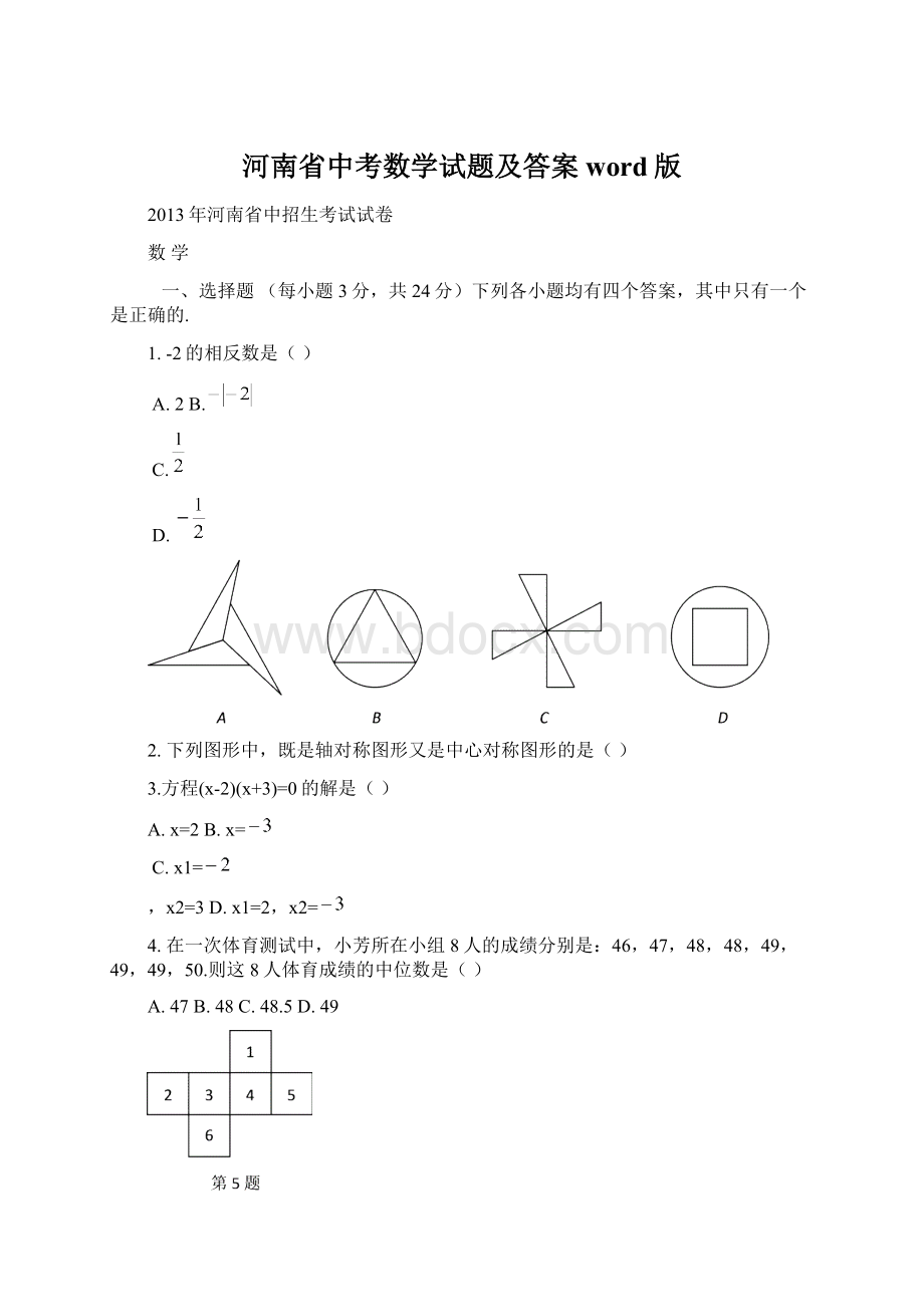 河南省中考数学试题及答案word版.docx