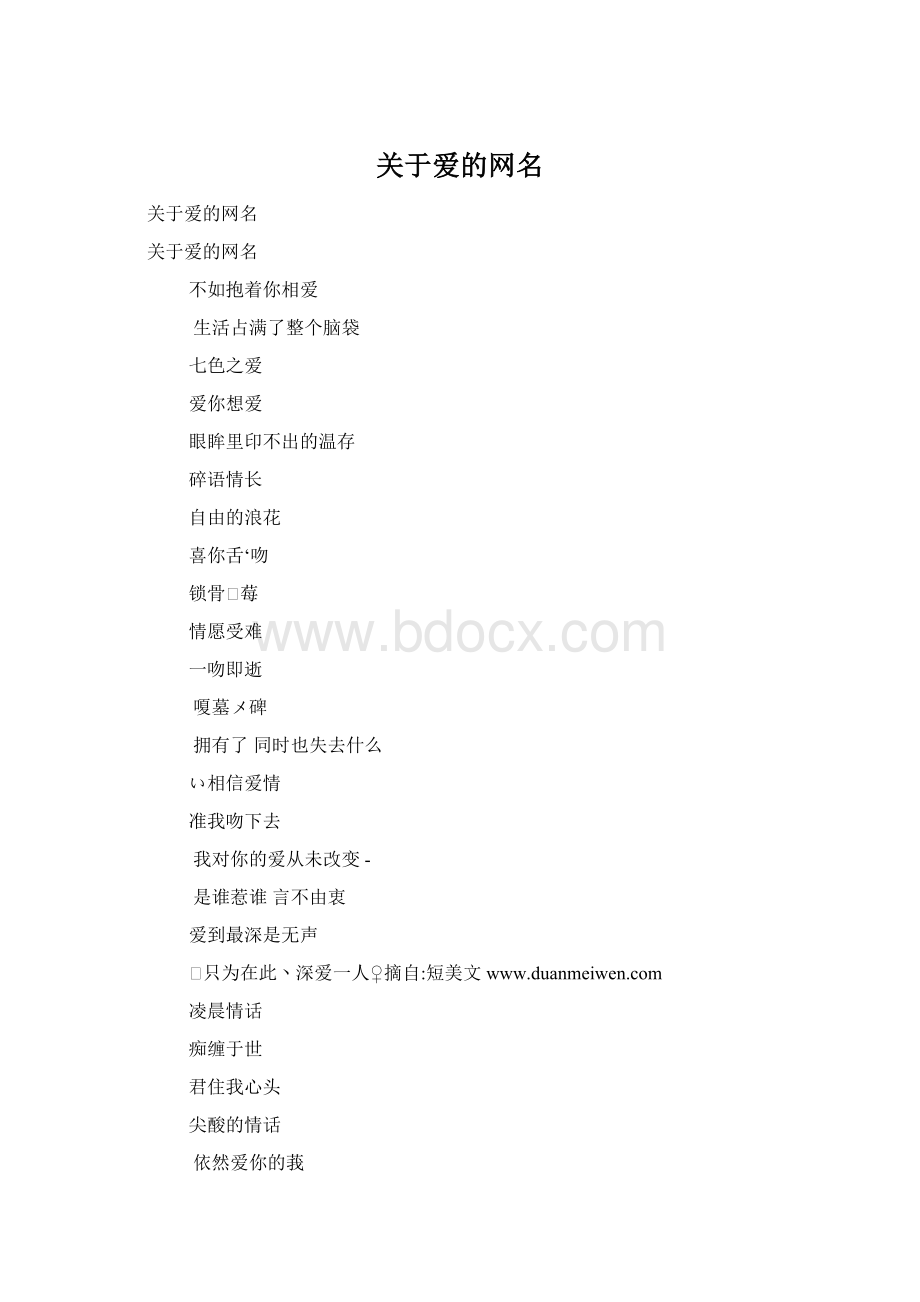 关于爱的网名.docx