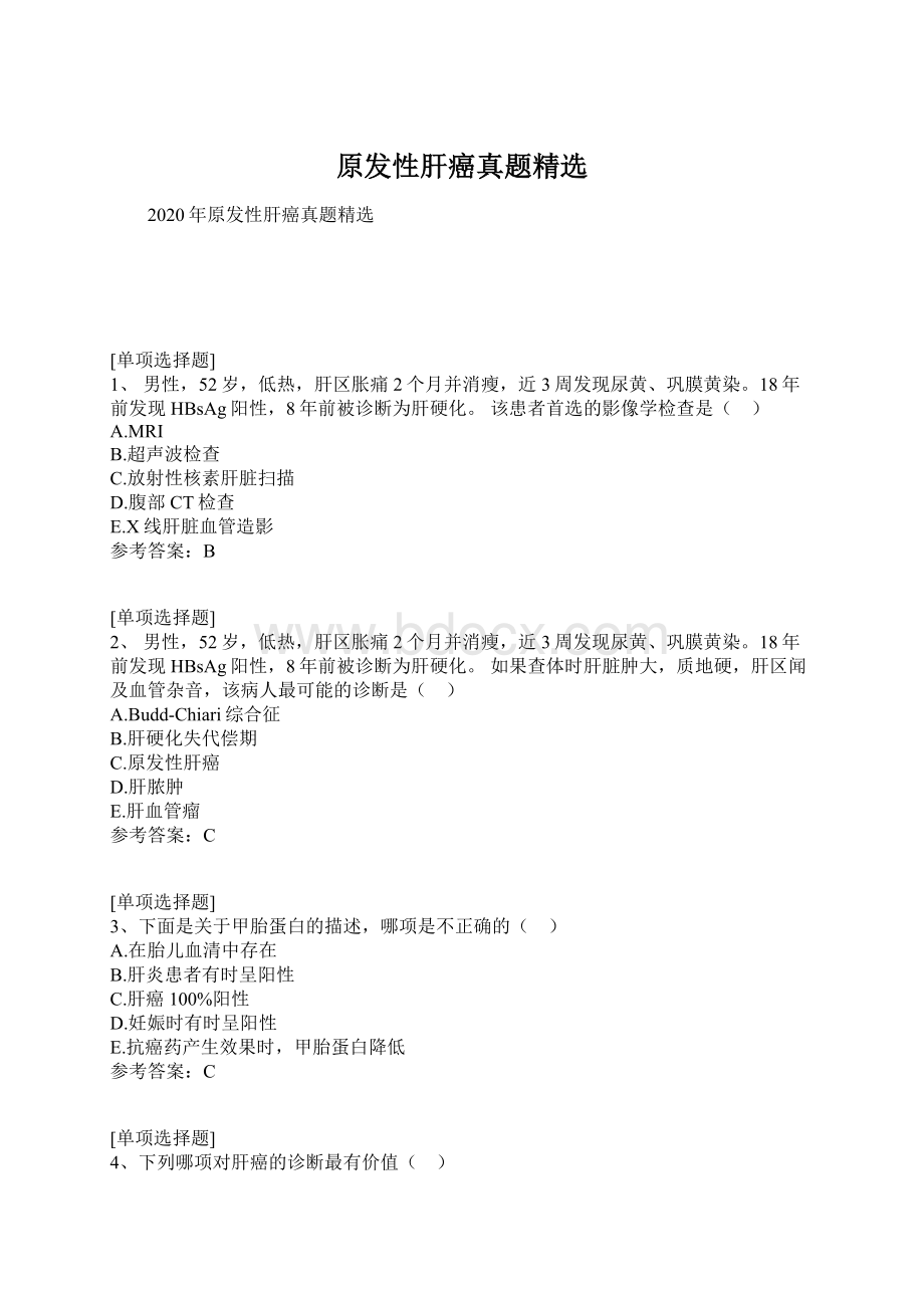 原发性肝癌真题精选Word文档下载推荐.docx_第1页