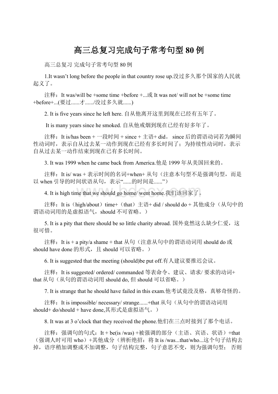 高三总复习完成句子常考句型80例Word格式.docx