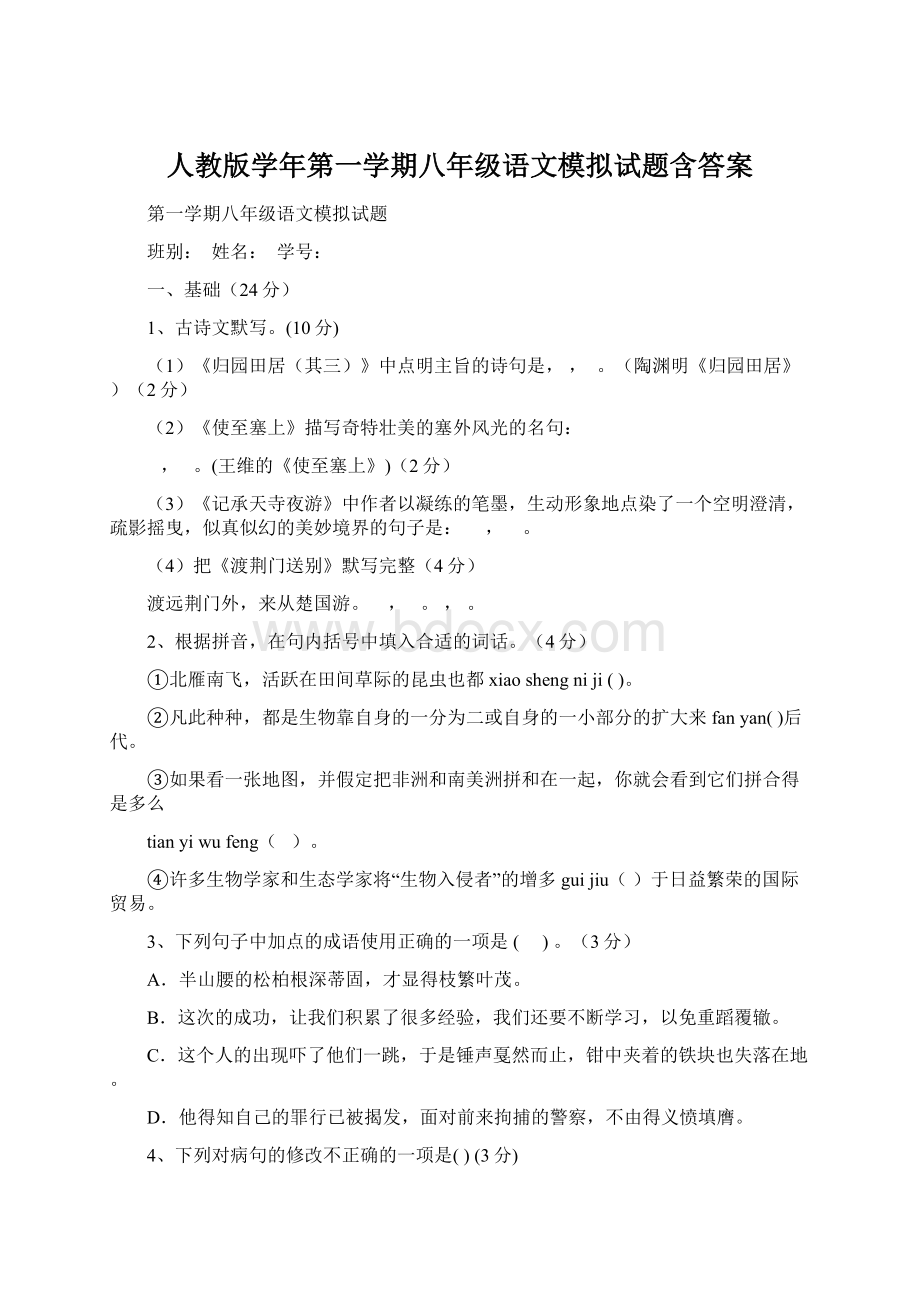 人教版学年第一学期八年级语文模拟试题含答案.docx