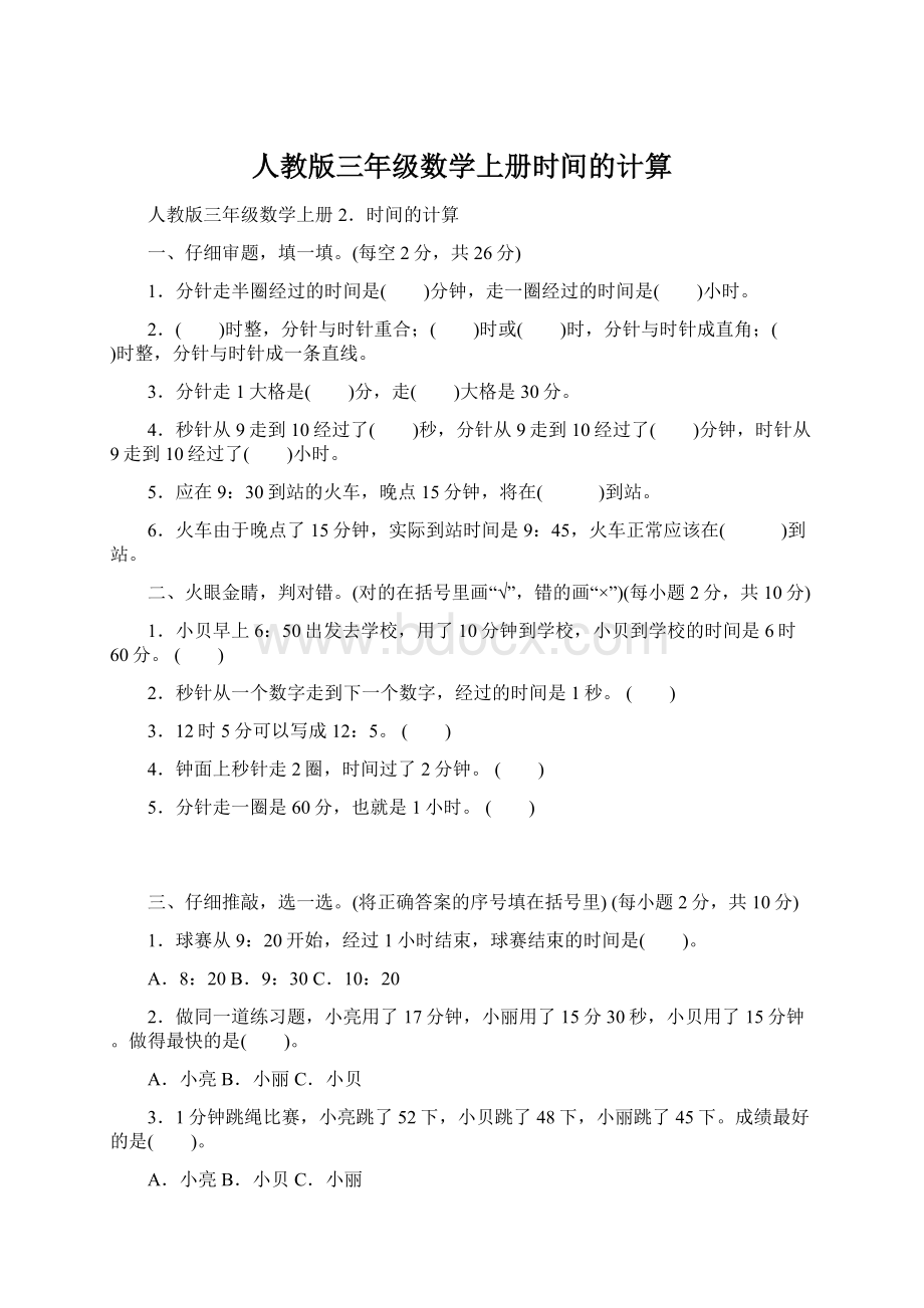 人教版三年级数学上册时间的计算Word格式.docx