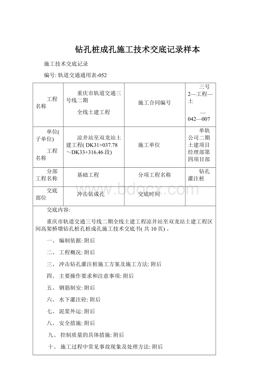 钻孔桩成孔施工技术交底记录样本.docx_第1页