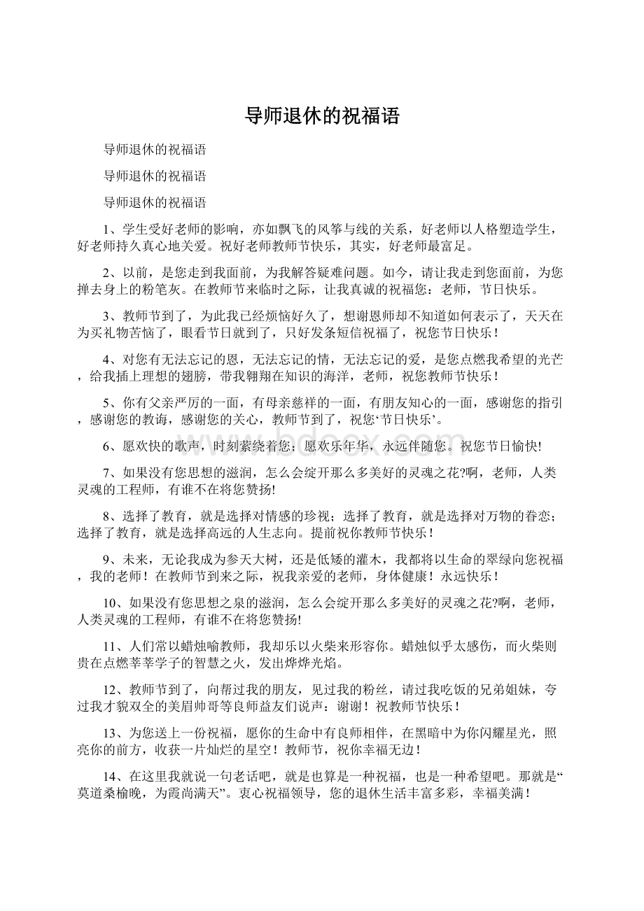 导师退休的祝福语Word格式文档下载.docx