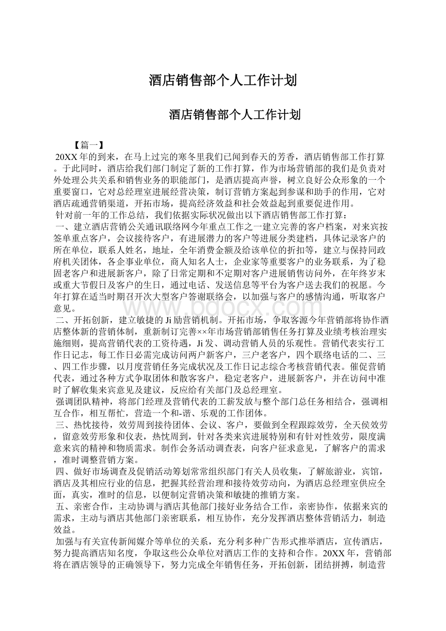 酒店销售部个人工作计划文档格式.docx