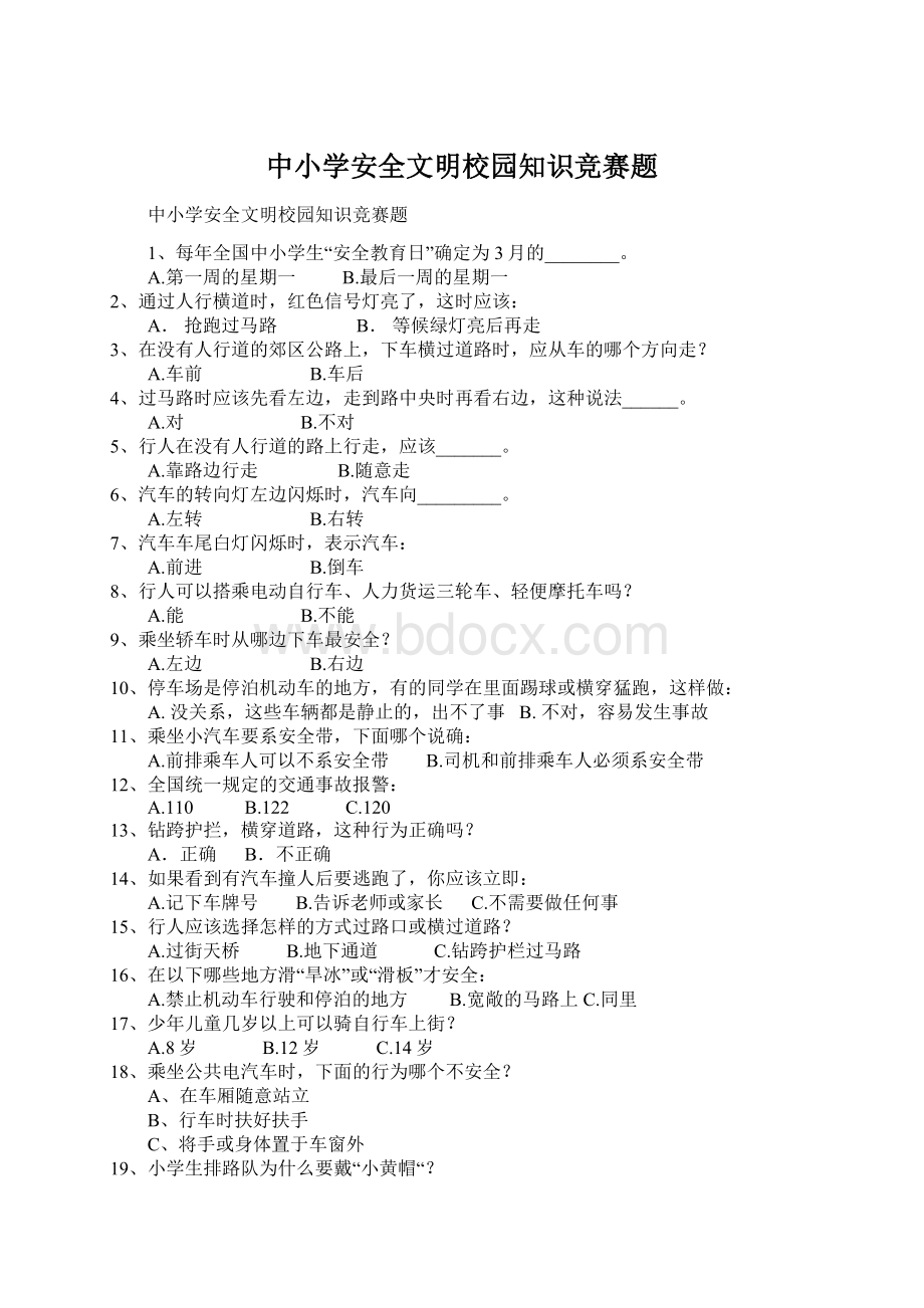 中小学安全文明校园知识竞赛题Word格式文档下载.docx