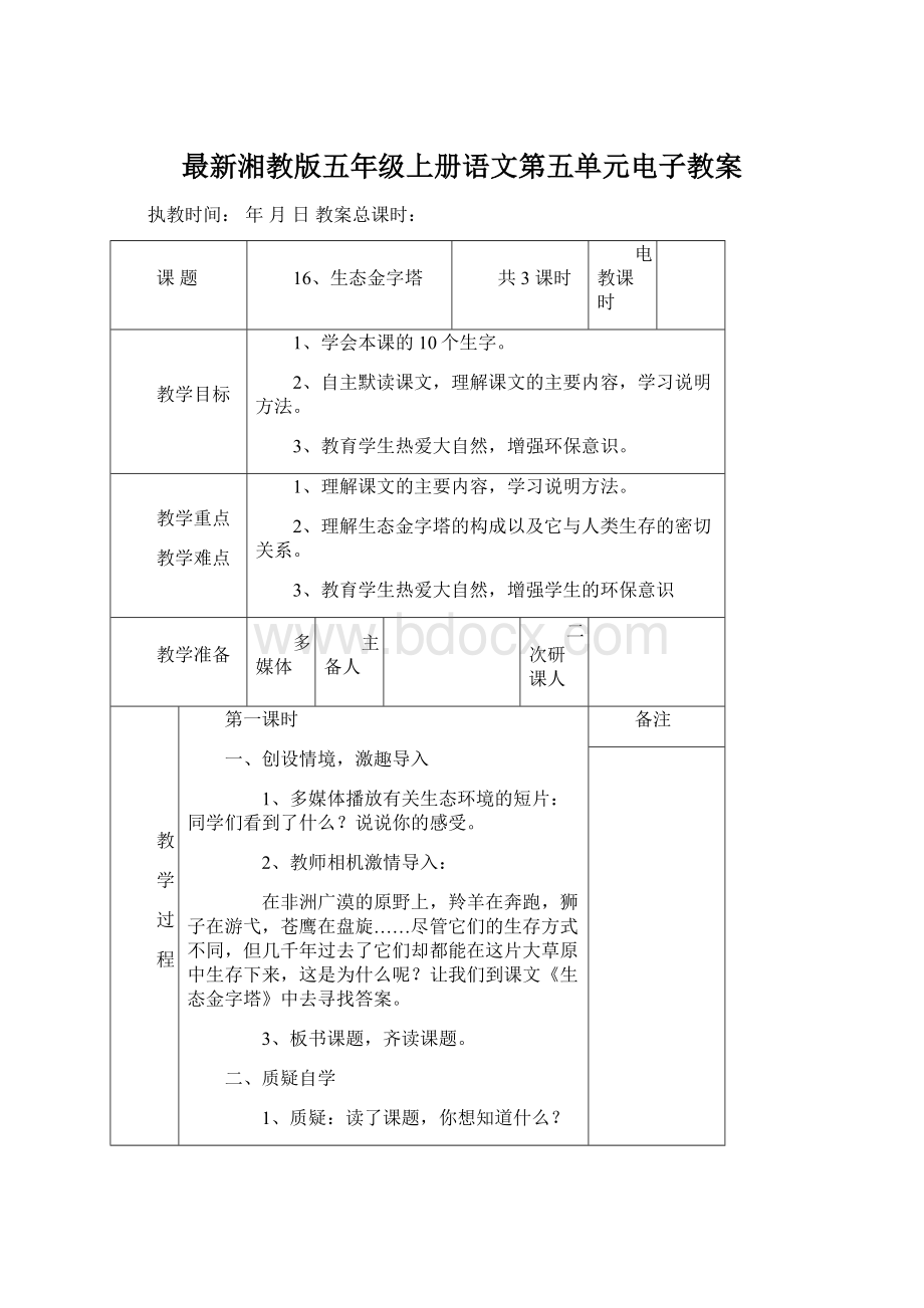 最新湘教版五年级上册语文第五单元电子教案.docx_第1页