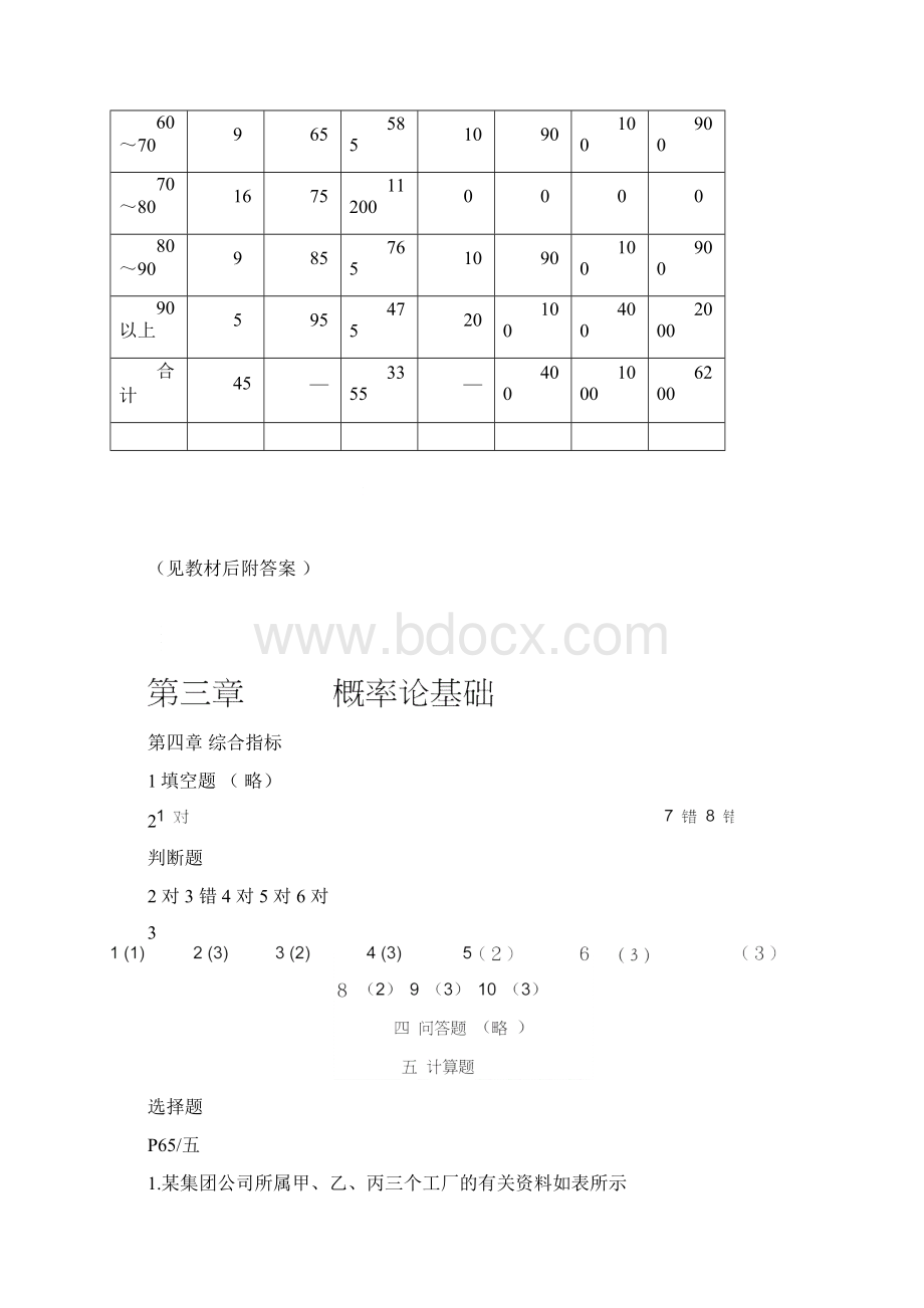 经济统计学原理习题答案最新313文档格式.docx_第2页