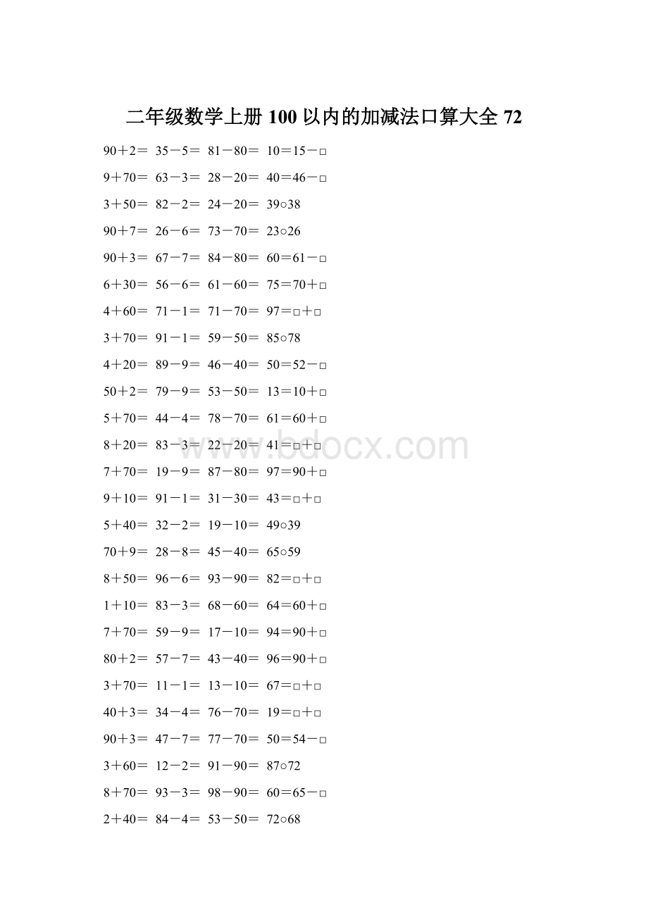 二年级数学上册100以内的加减法口算大全72Word格式.docx