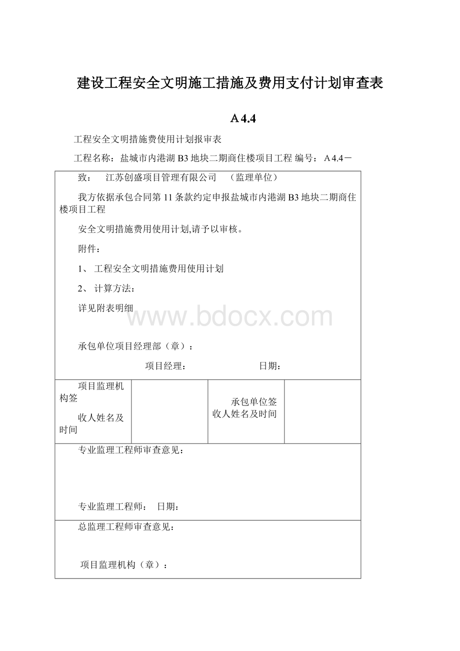 建设工程安全文明施工措施及费用支付计划审查表.docx