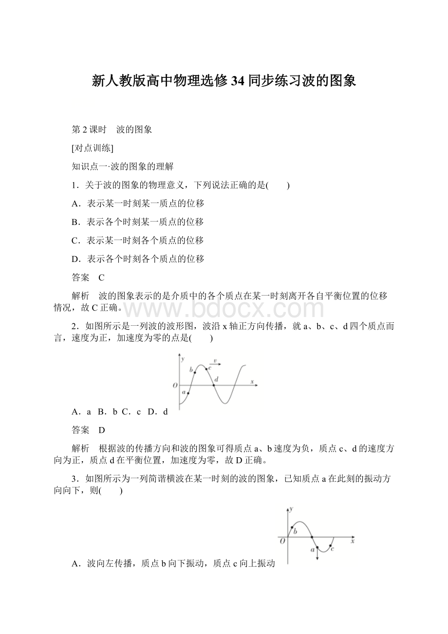 新人教版高中物理选修34同步练习波的图象.docx_第1页