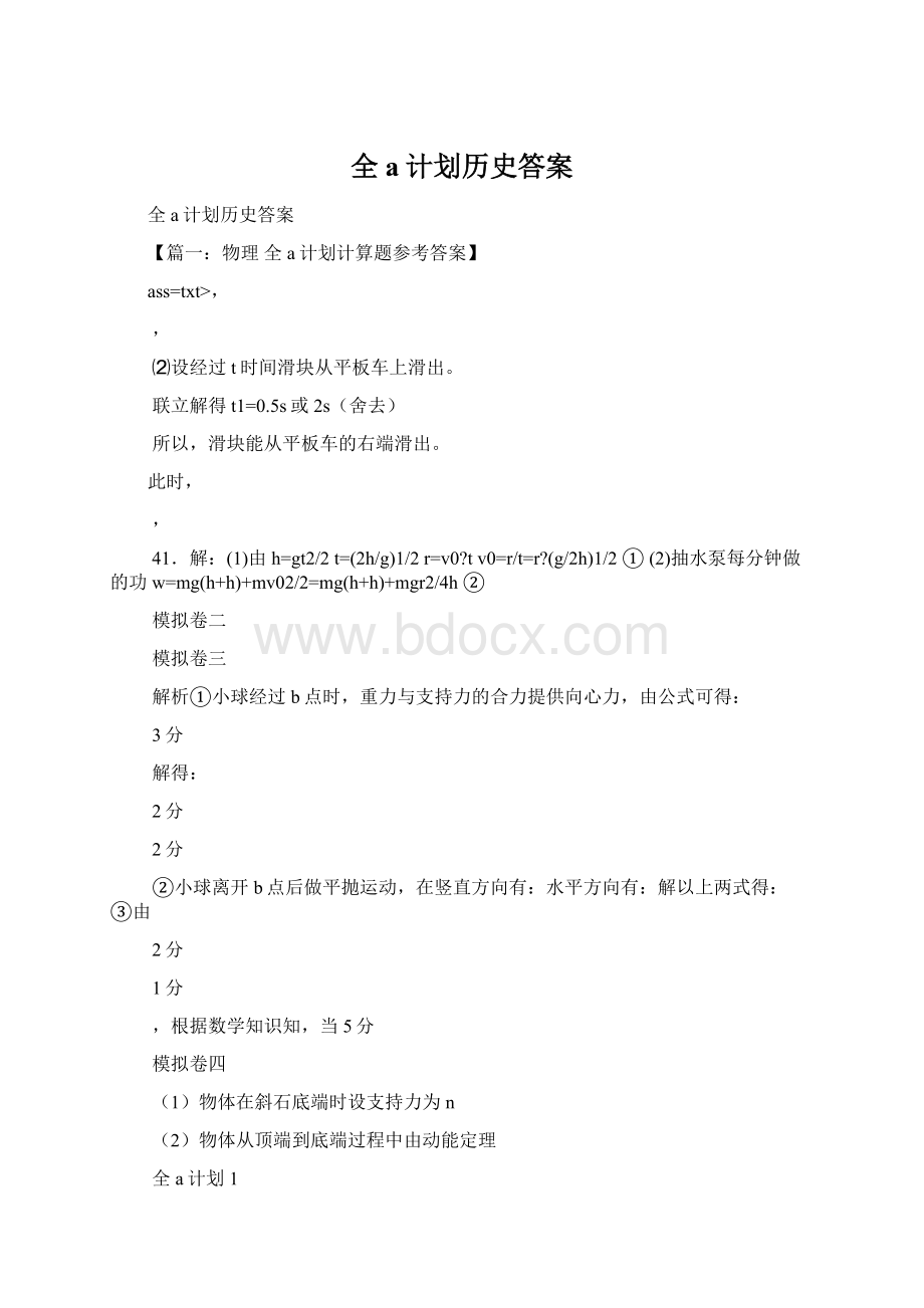 全a计划历史答案Word下载.docx