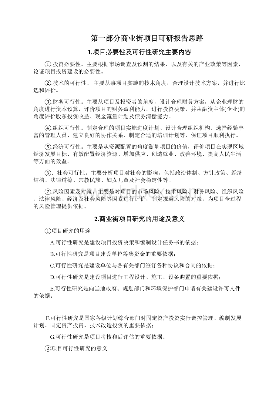 商业街项目可行性研究报告详细编制方案Word文档格式.docx_第3页