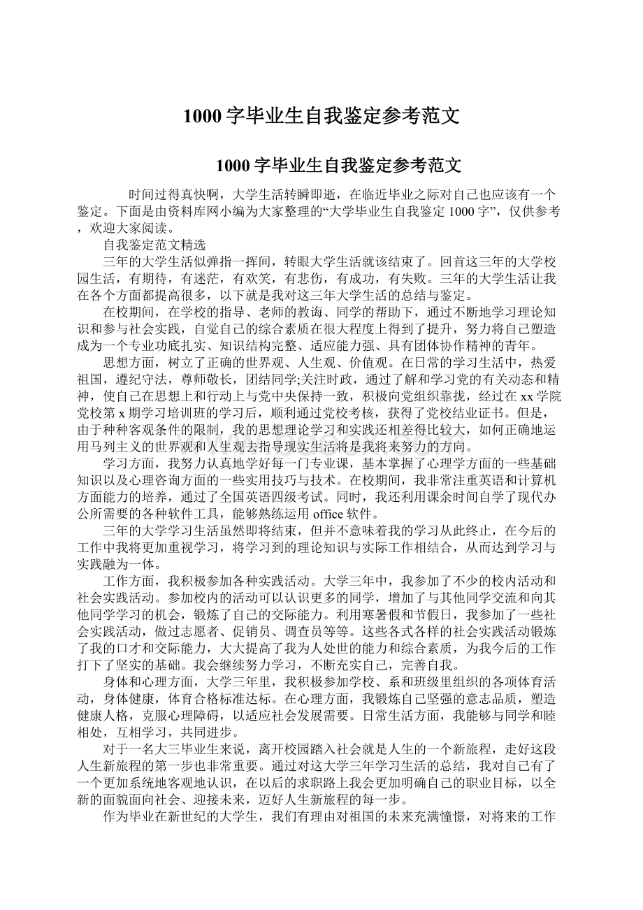 1000字毕业生自我鉴定参考范文Word格式文档下载.docx_第1页