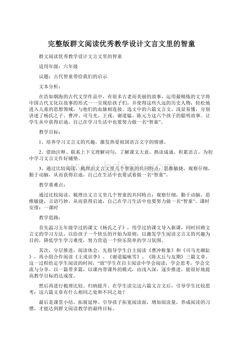 完整版群文阅读优秀教学设计文言文里的智童Word下载.docx