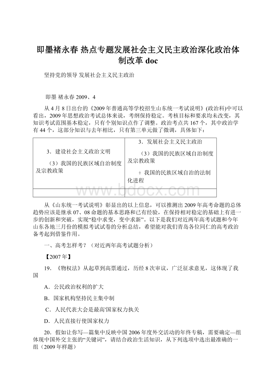 即墨褚永春 热点专题发展社会主义民主政治深化政治体制改革doc.docx