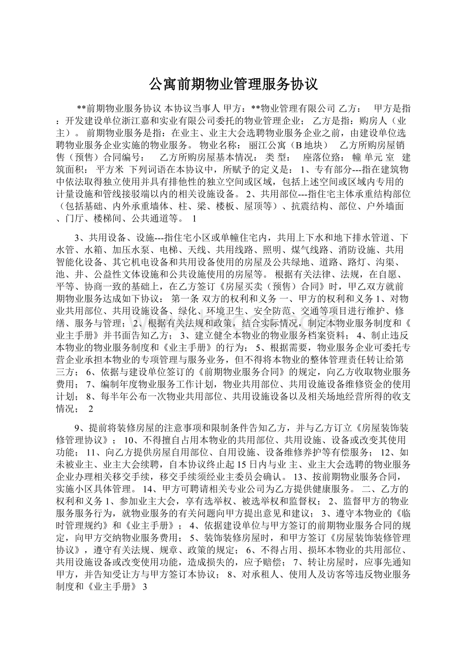 公寓前期物业管理服务协议.docx_第1页