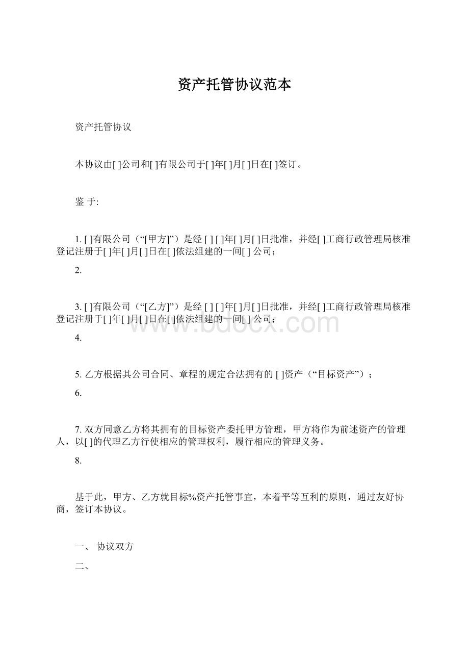 资产托管协议范本Word格式文档下载.docx