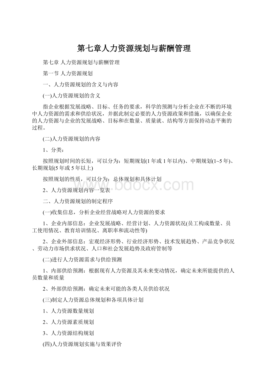 第七章人力资源规划与薪酬管理Word文档下载推荐.docx_第1页