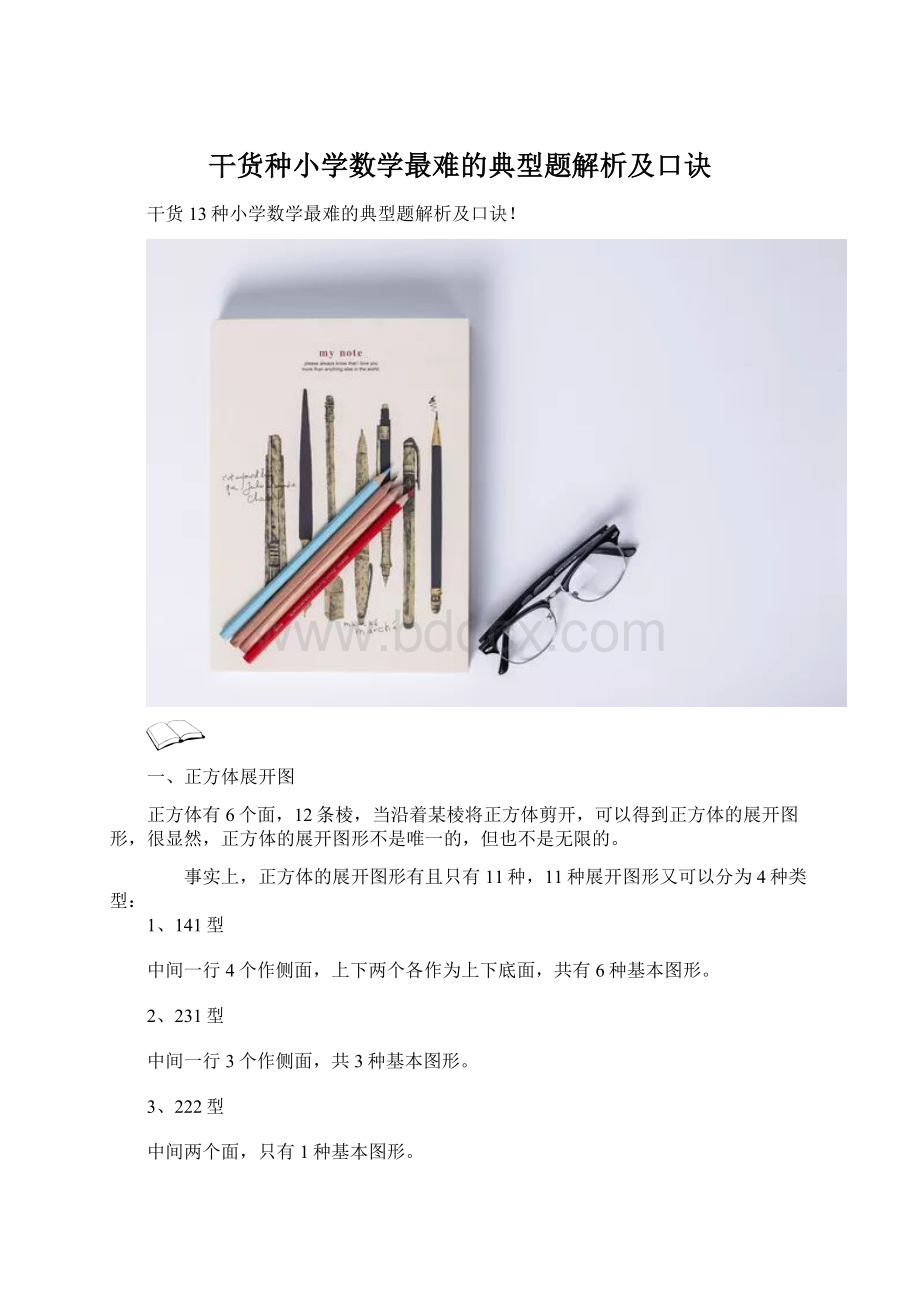 干货种小学数学最难的典型题解析及口诀文档格式.docx