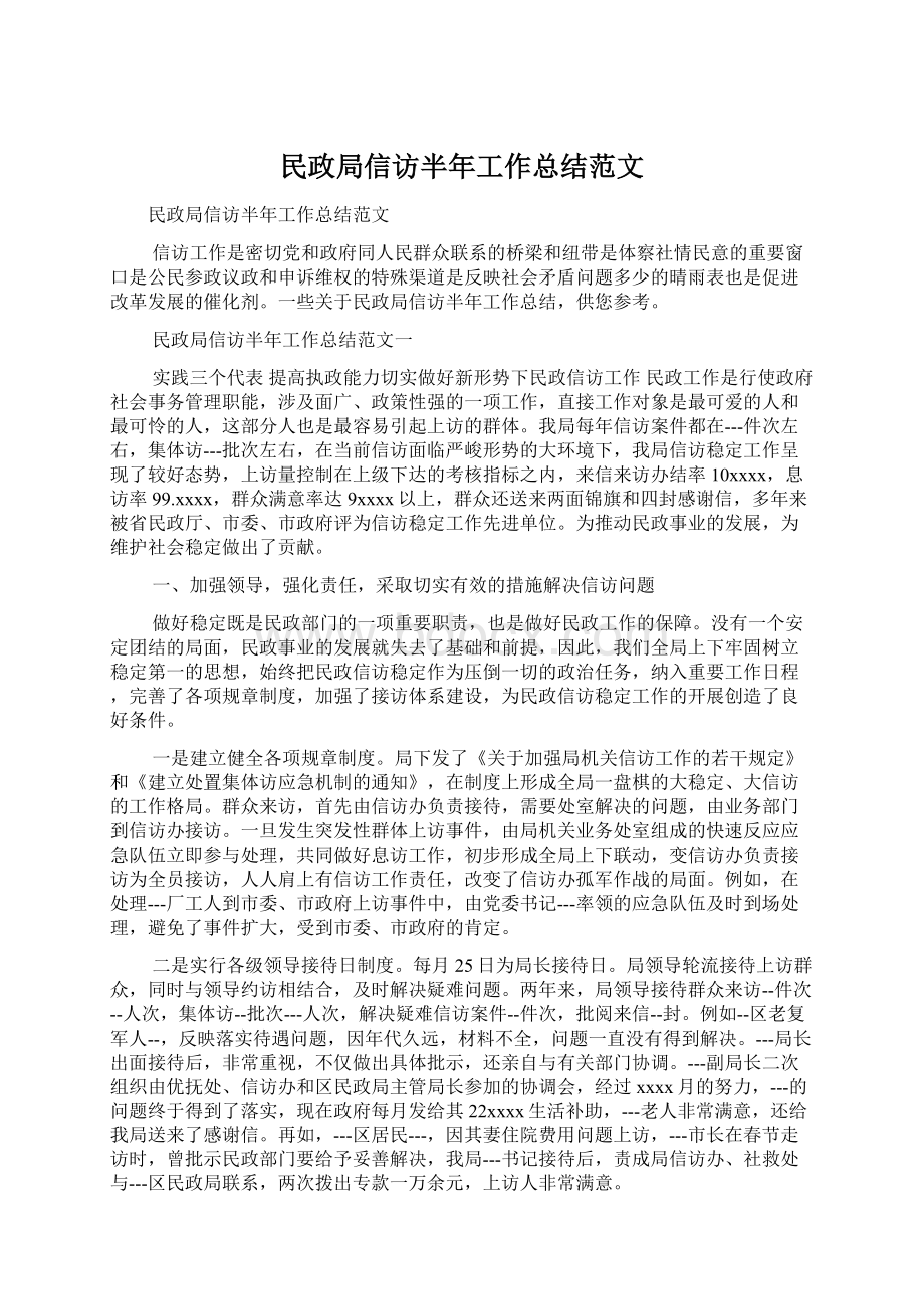 民政局信访半年工作总结范文文档格式.docx