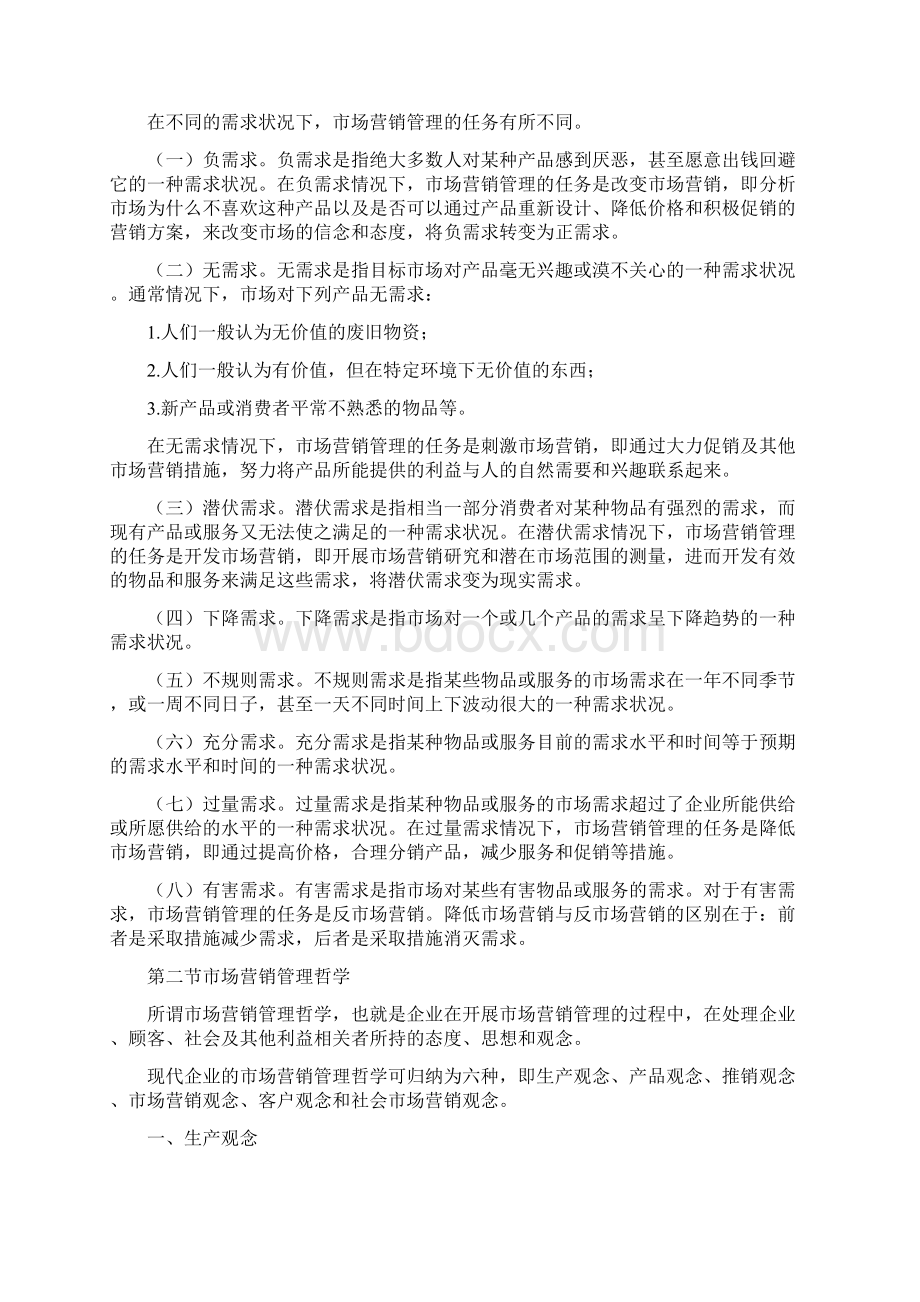 自考笔记 自考小抄 自考串讲 00058 市场营销学Word格式.docx_第2页