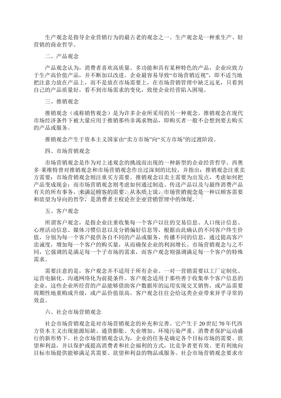 自考笔记 自考小抄 自考串讲 00058 市场营销学Word格式.docx_第3页