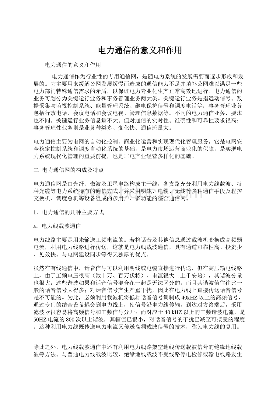 电力通信的意义和作用.docx