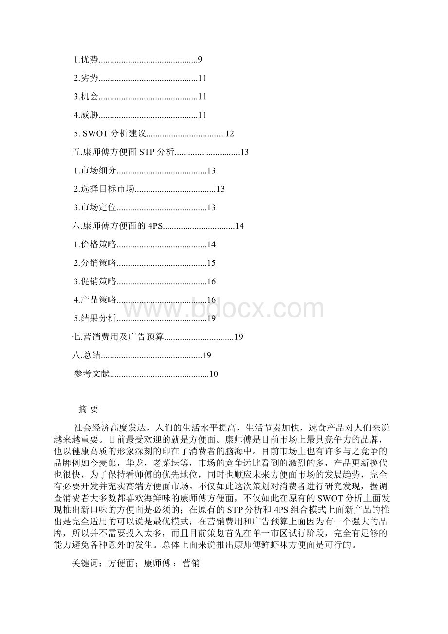 康师傅鲜虾味方便面营销的策划.docx_第2页