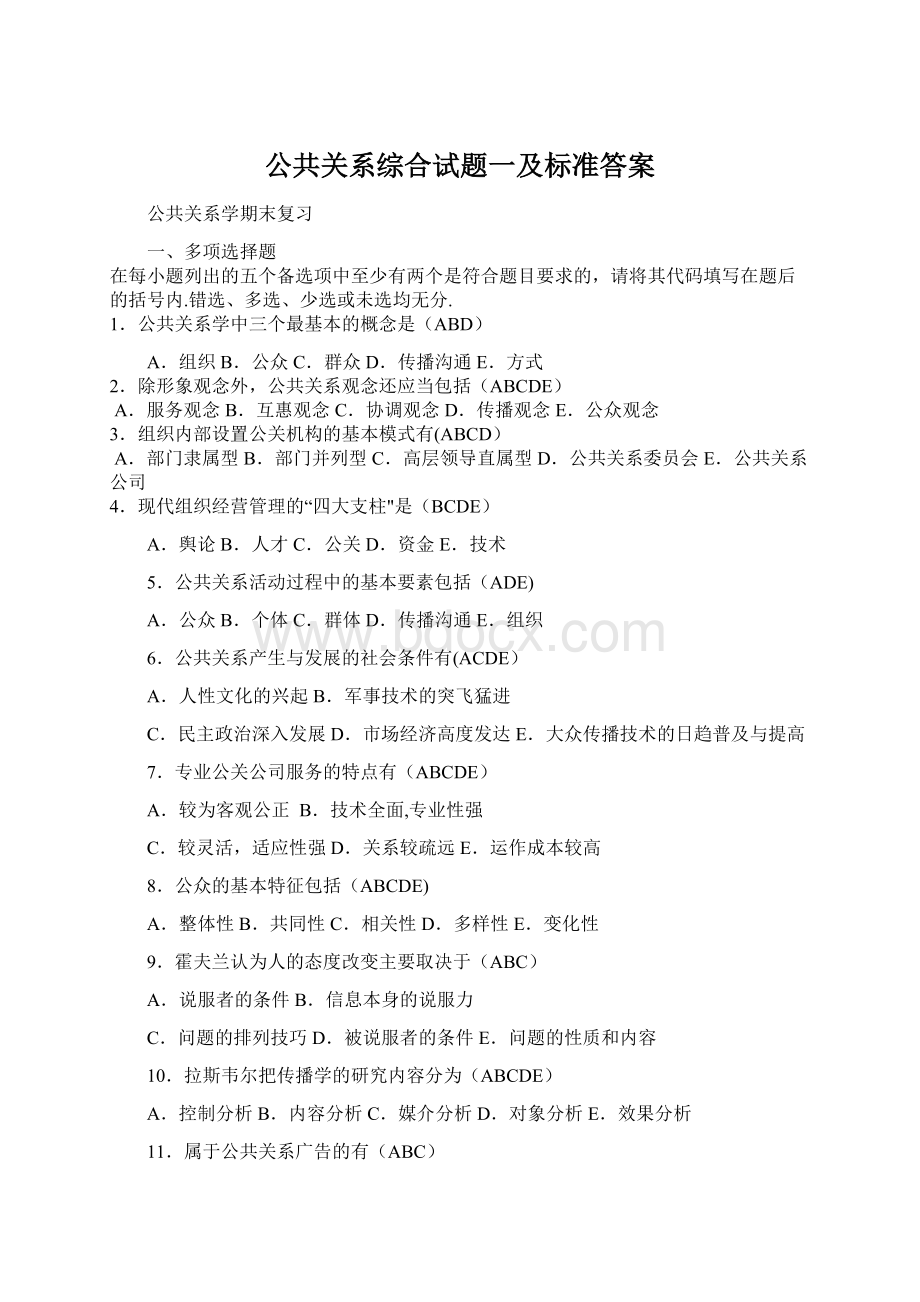 公共关系综合试题一及标准答案Word文档下载推荐.docx_第1页