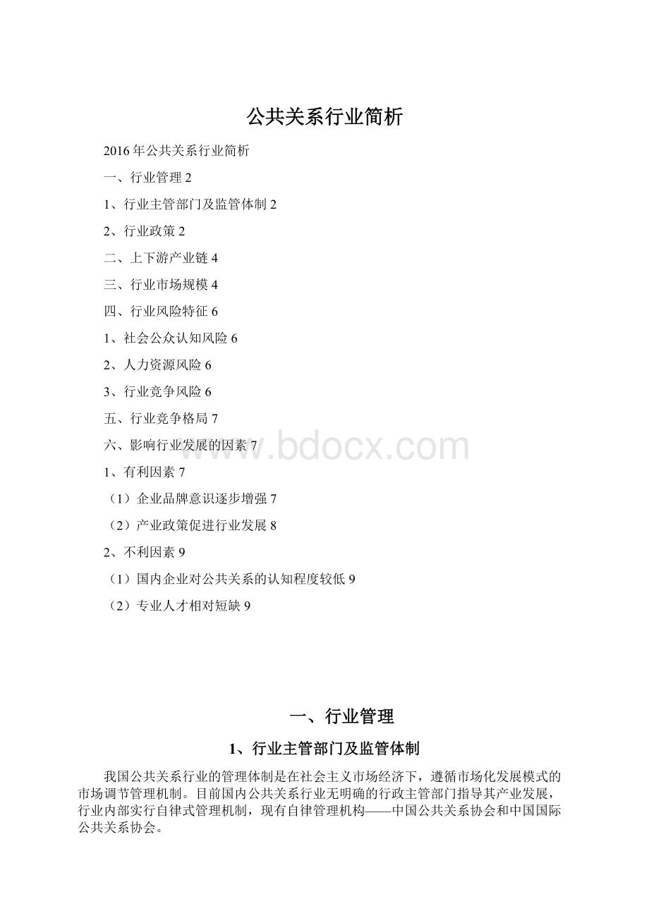 公共关系行业简析.docx_第1页