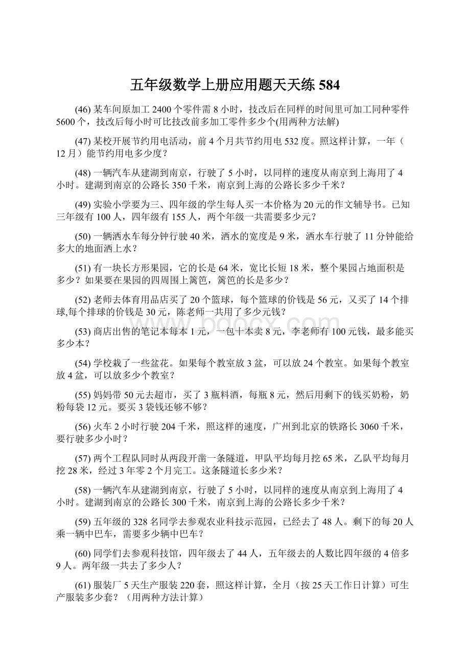 五年级数学上册应用题天天练 584.docx_第1页