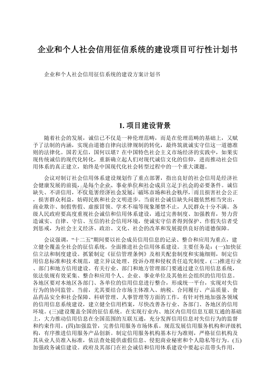 企业和个人社会信用征信系统的建设项目可行性计划书Word文档格式.docx_第1页