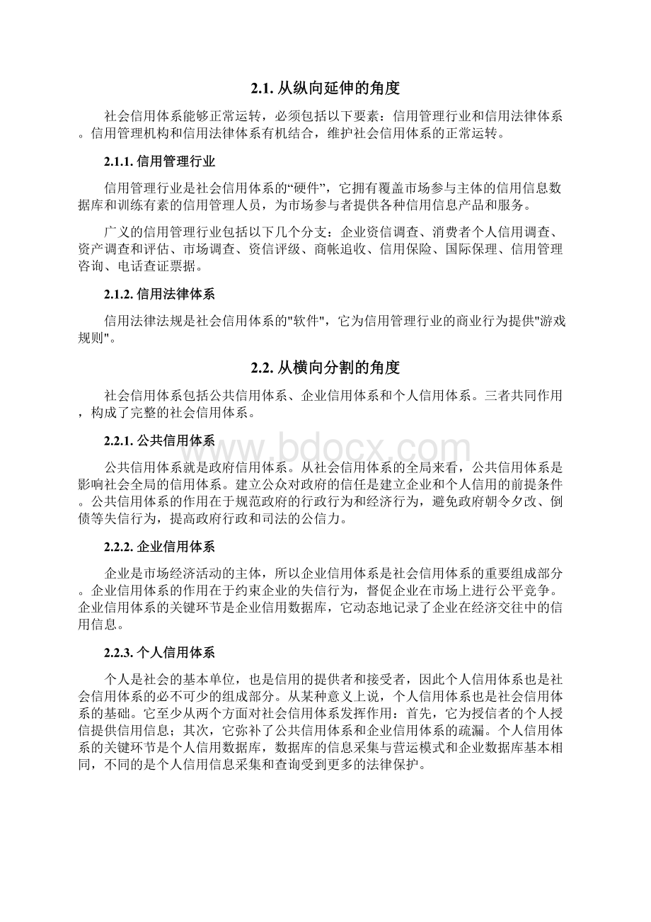 企业和个人社会信用征信系统的建设项目可行性计划书Word文档格式.docx_第3页