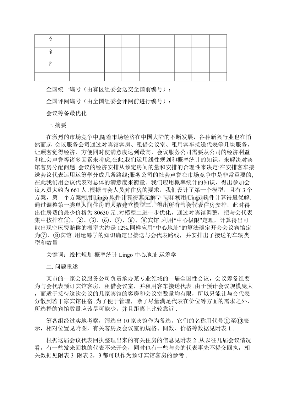 009高教社杯全国大学生数学建模竞赛d题.docx_第2页