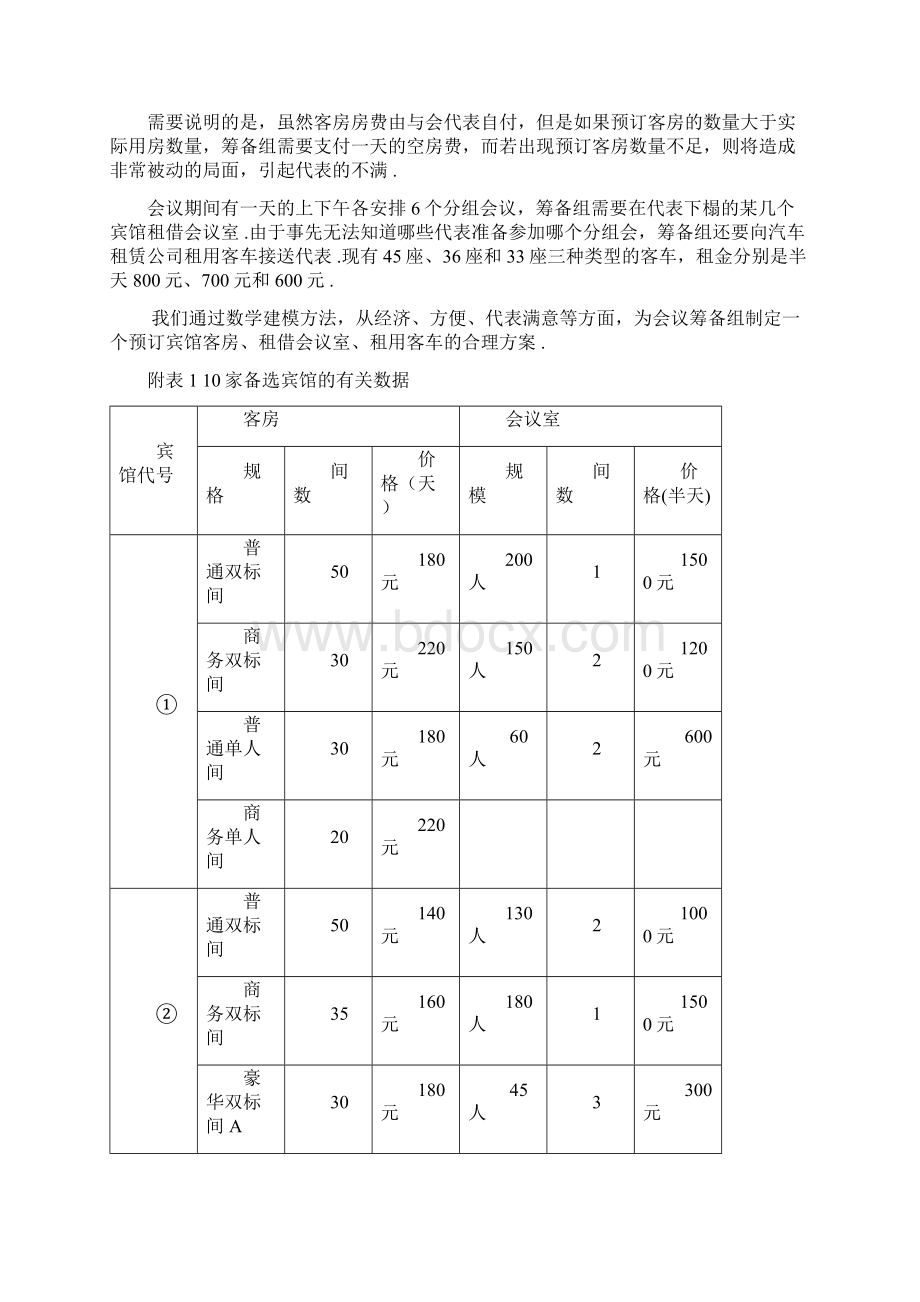 009高教社杯全国大学生数学建模竞赛d题.docx_第3页